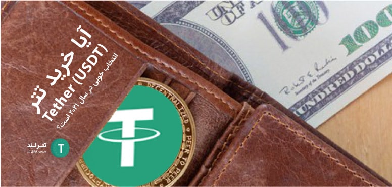 آیا خرید تتر Tether (USDT) انتخاب خوبی در سال 2021 است؟