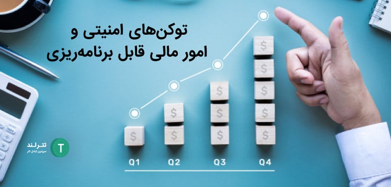 توکن‌های امنیتی و امور مالی قابل برنامه‌ریزی