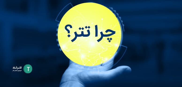 چرا تتر (USDT)؟