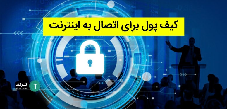 کیف پول برای اتصال به اینترنت