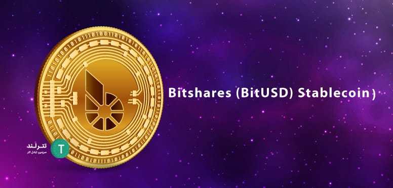 Bitshares (BitUSD) Stablecoin