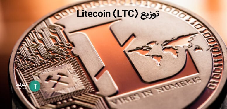 توزیع Litecoin (LTC)