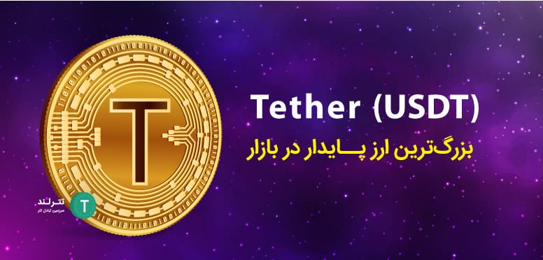 Tether-(USDT)-بزرگ_ترین-ارز-پایدار-در-بازار