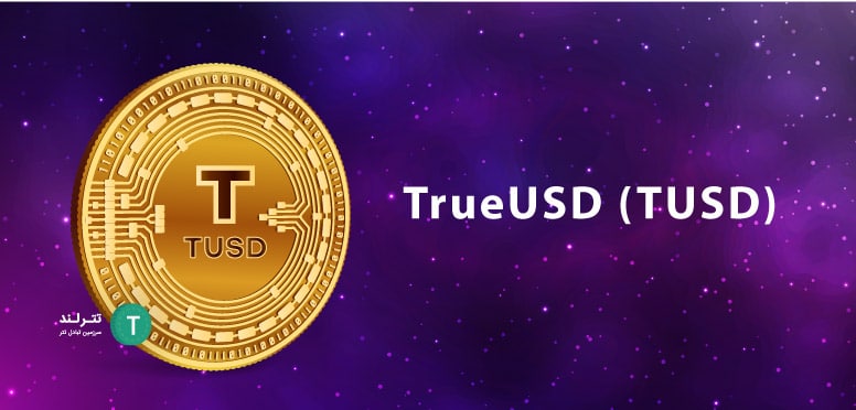 TrueUSD (TUSD)