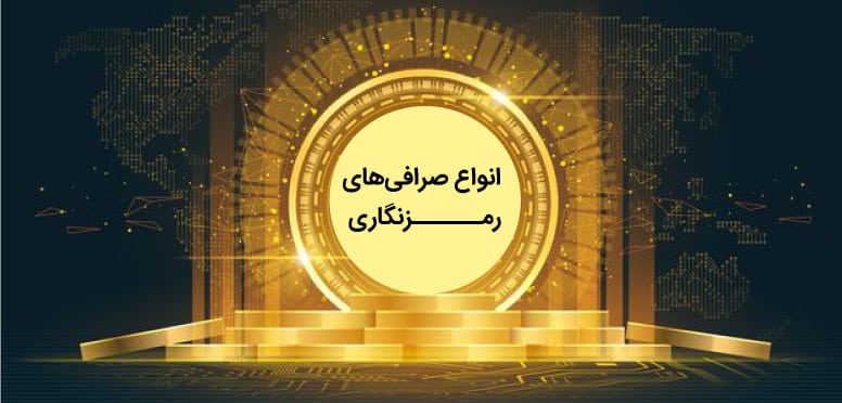 انواع صرافی‌های رمزنگاری - صرافی خرید ارز دیجیتال