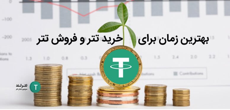 بهترین زمان برای خرید تتر و فروش تتر