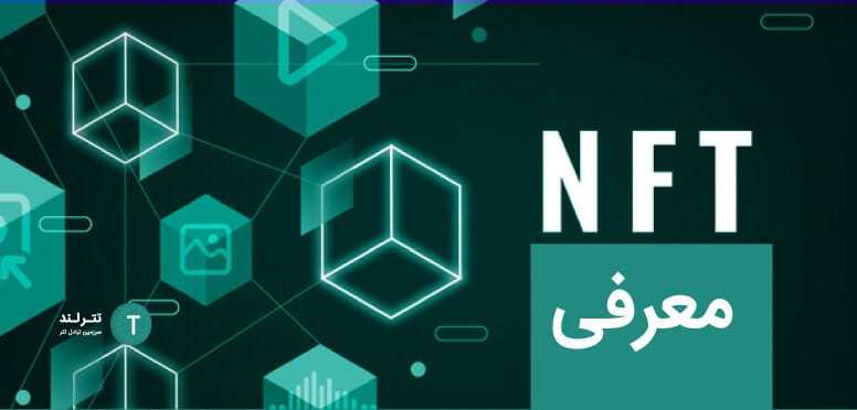 معرفی NFT