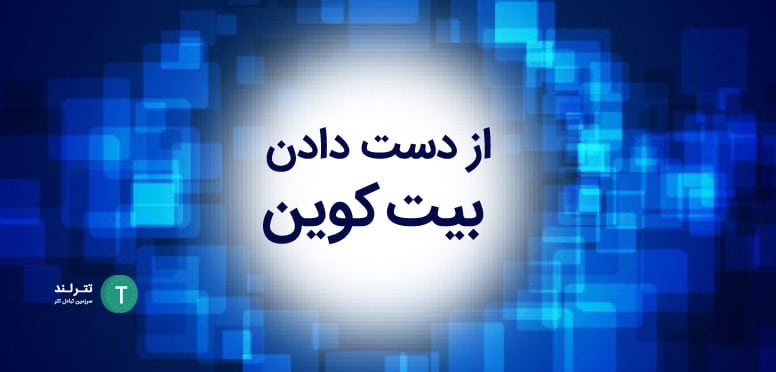 از دست دادن بیت‌ کوین