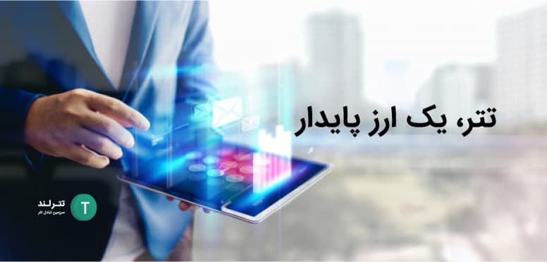 تتر، یک ارز پایدار