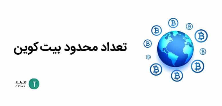 تعداد محدود بیت کوین