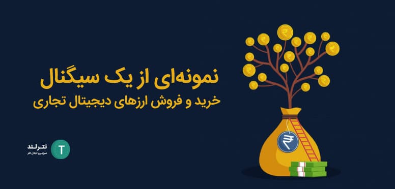 نمونه‌ای از یک سیگنال خرید و فروش ارزهای دیجیتال تجاری