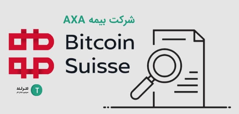 شرکت بیمه AXA