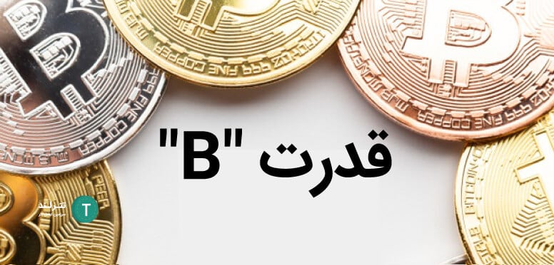 قدرت "B"