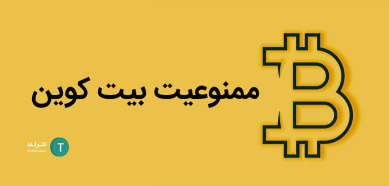 ممنوعیت بیت کوین