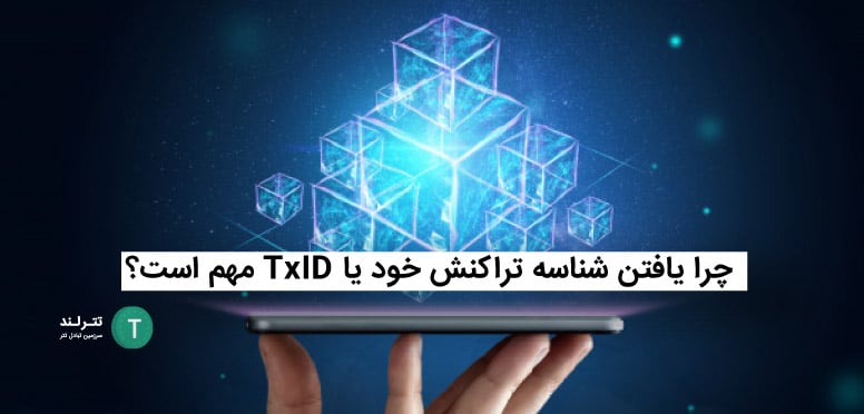  چرا یافتن شناسه تراکنش خود یا TxID مهم است؟