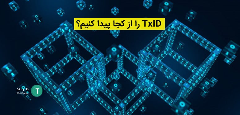 TxID را از کجا پیدا کنیم؟