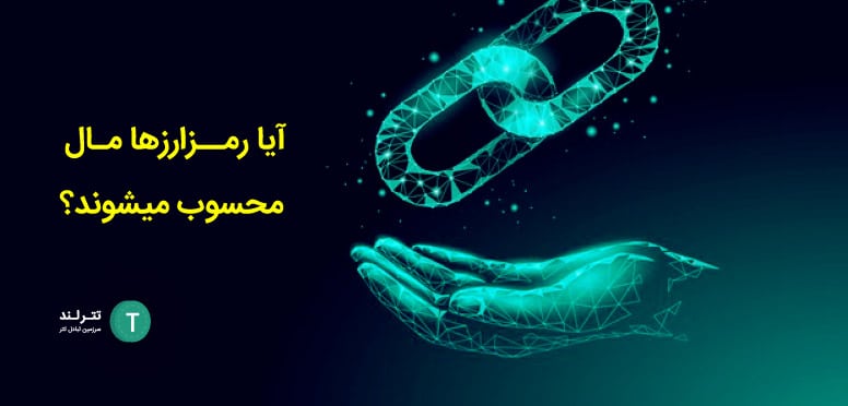 آیا رمزارزها مال محسوب می‌شوند؟