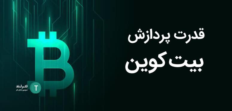 قدرت پردازش بیت‌ کوین