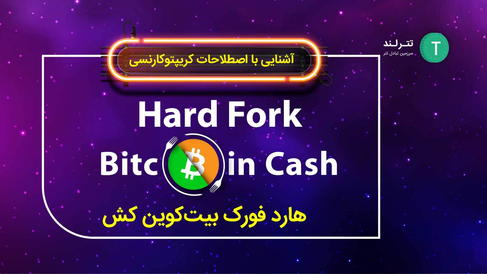 Hard-Fork-Bitcoin-Cash