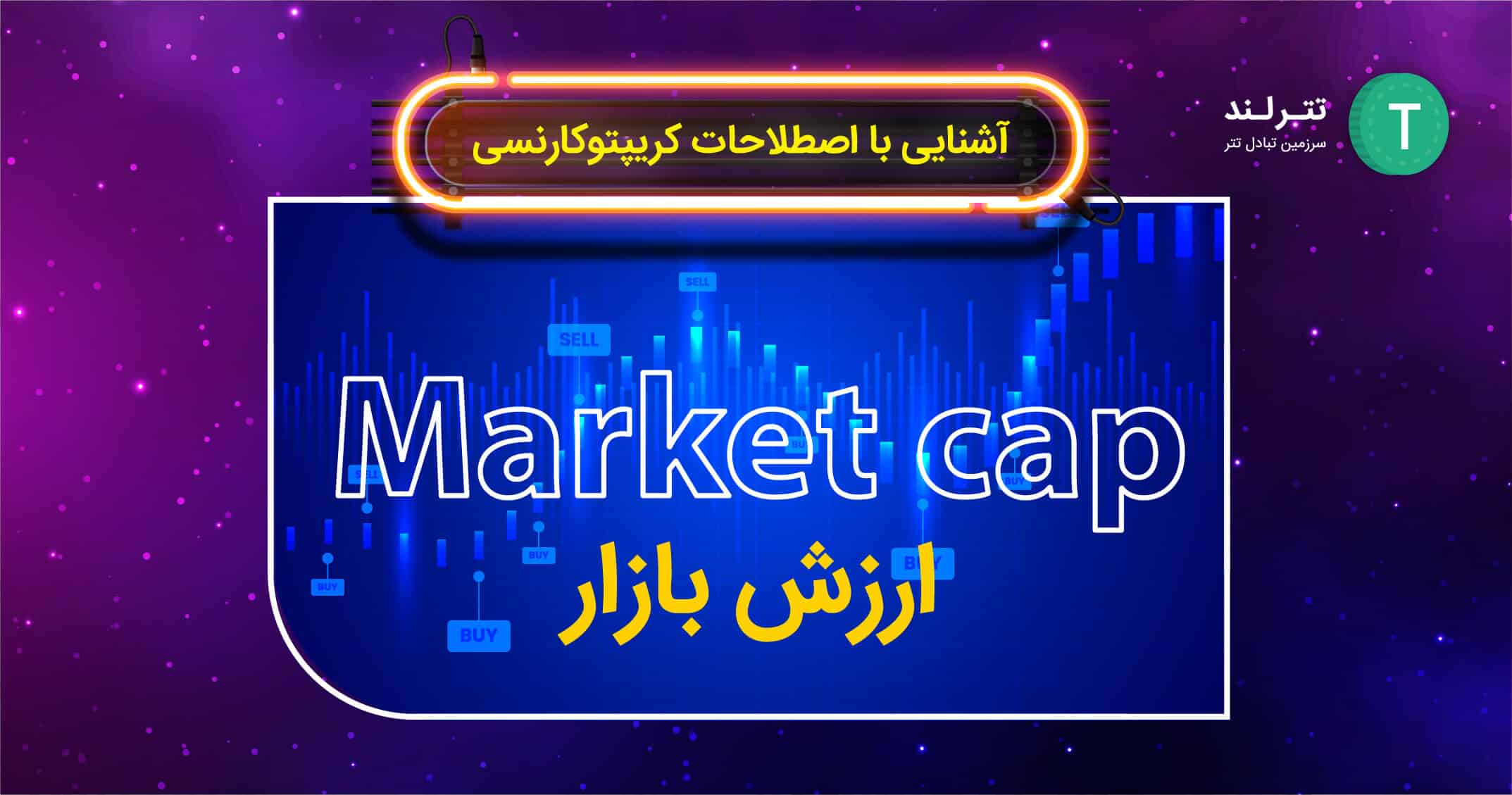  ارزش بازار (Market cap)