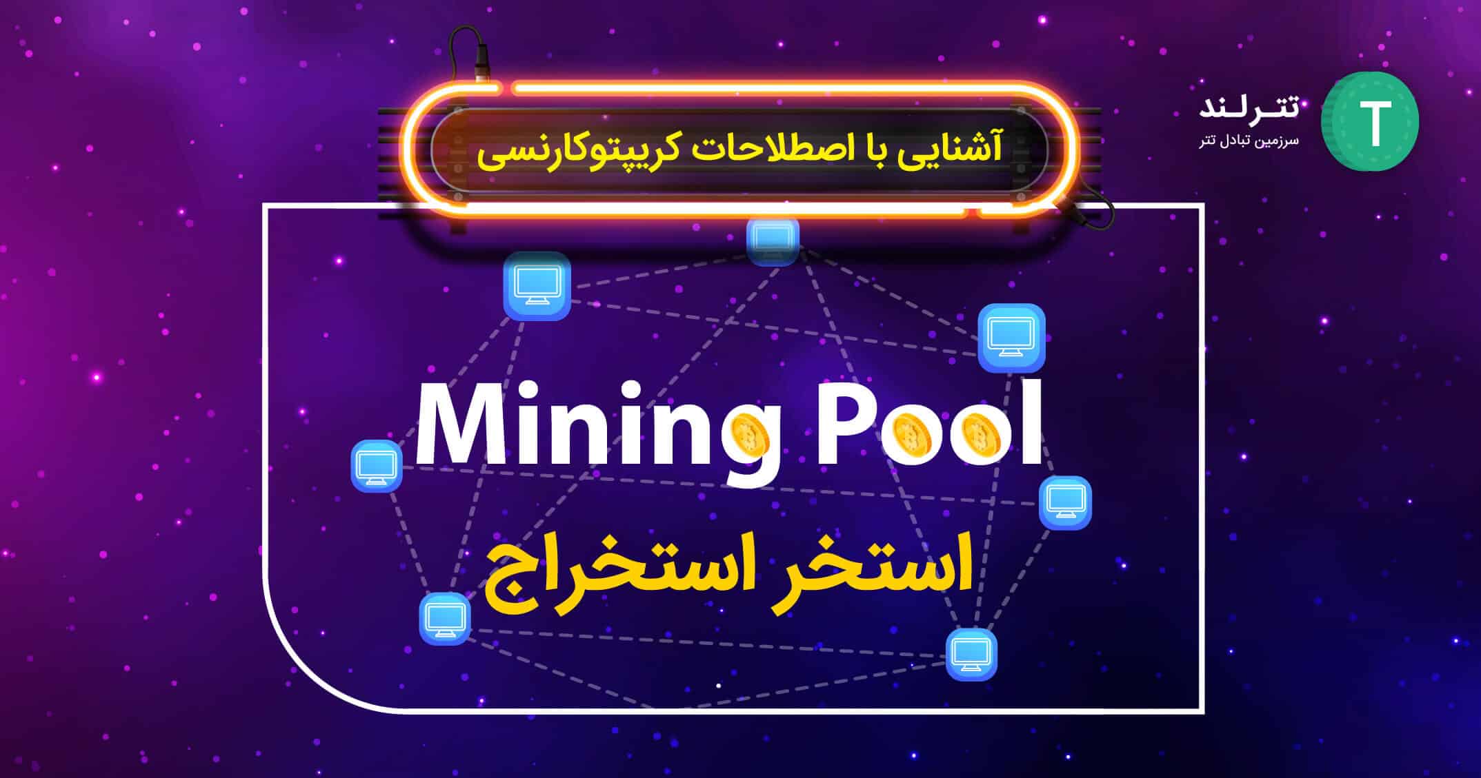  استخر استخراج (Mining Pool)