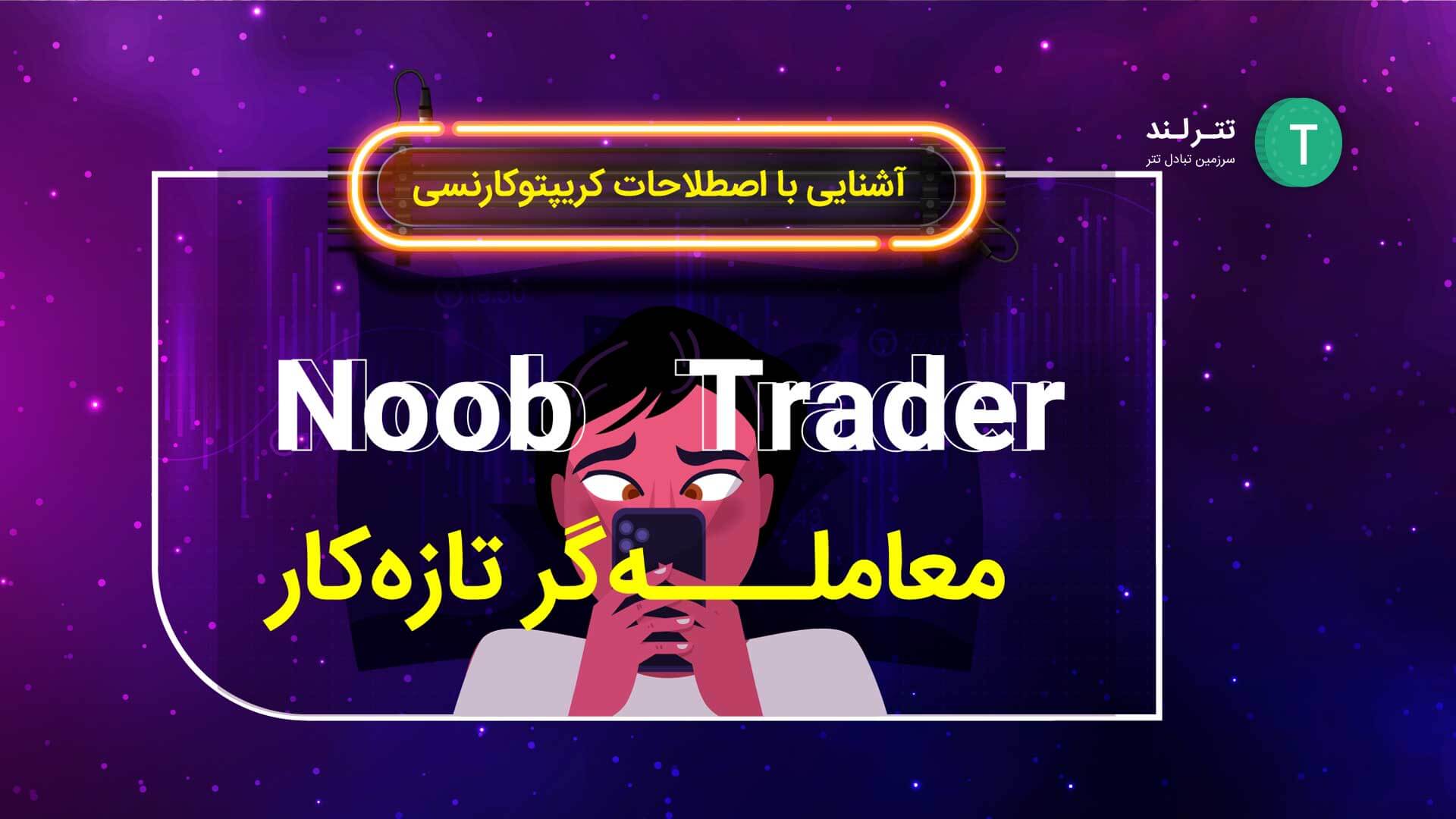 Noob-Trader