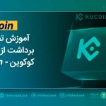 kucoin exchange withdraw