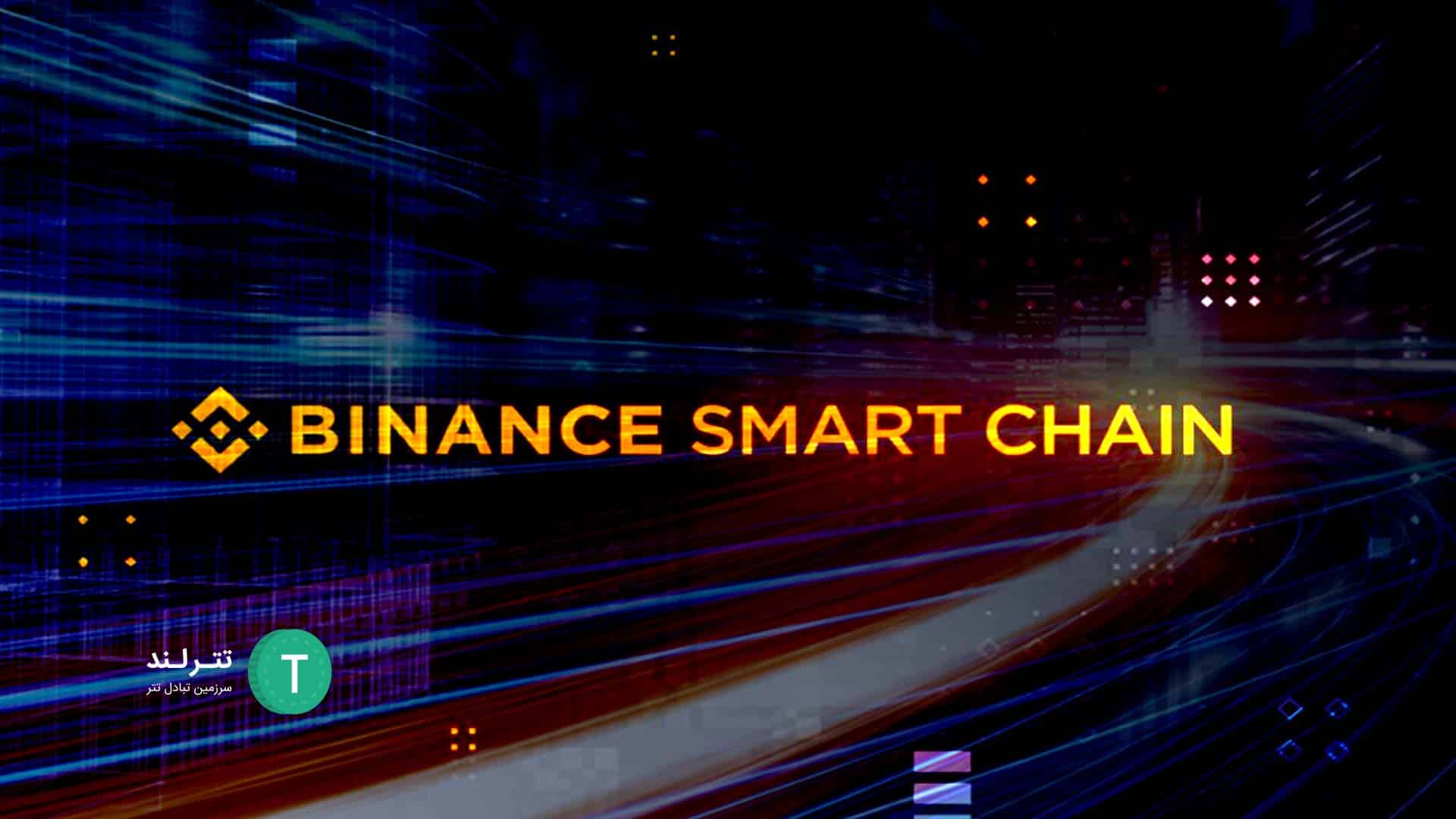 Binance smart chain