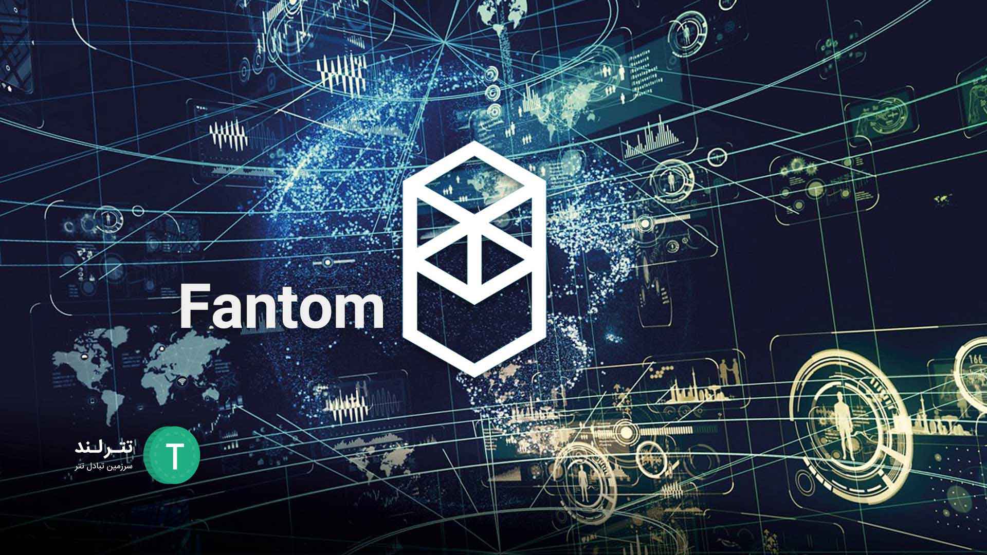 fantom - ارز دیجیتال فانتوم