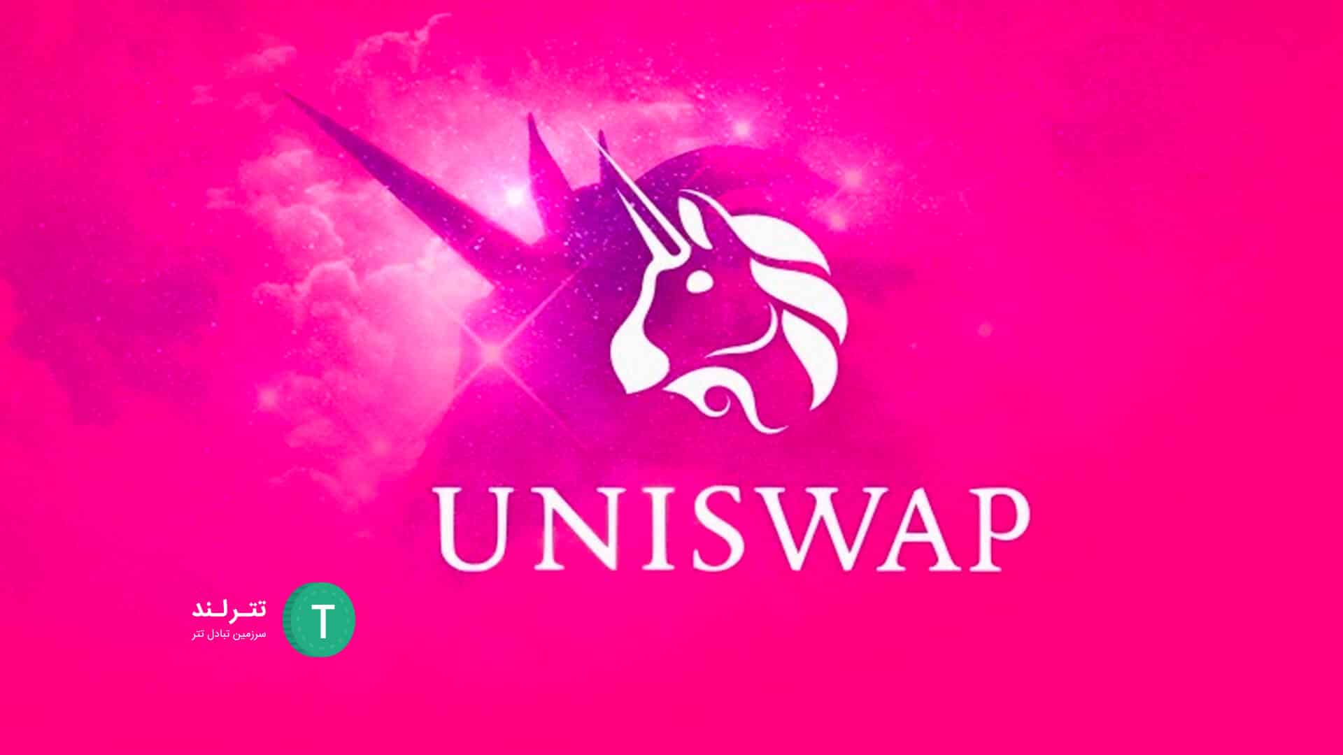 uniswap