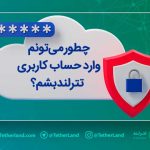 ورود به حساب کاربری در تترلند