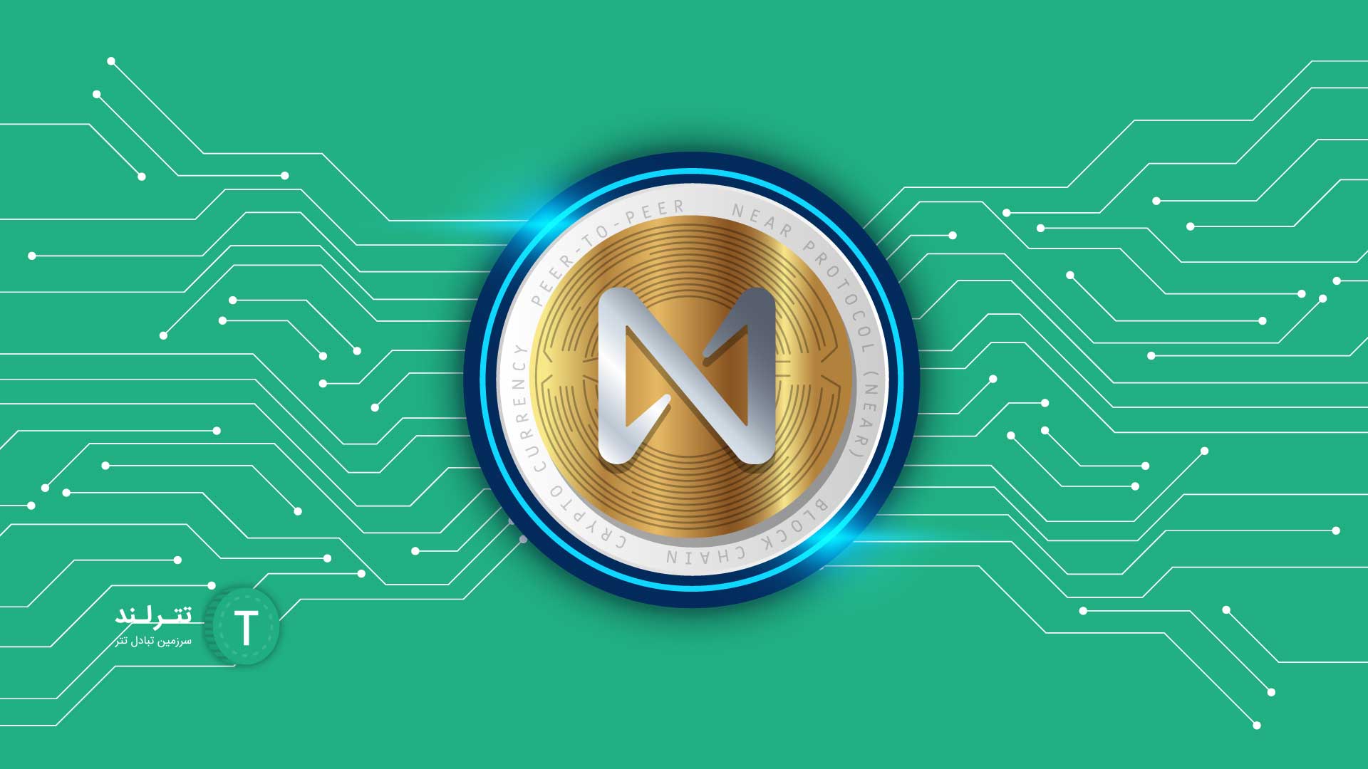 بلاک چین ارز دیجیتال نیر پروتکل