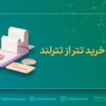 خرید تتر