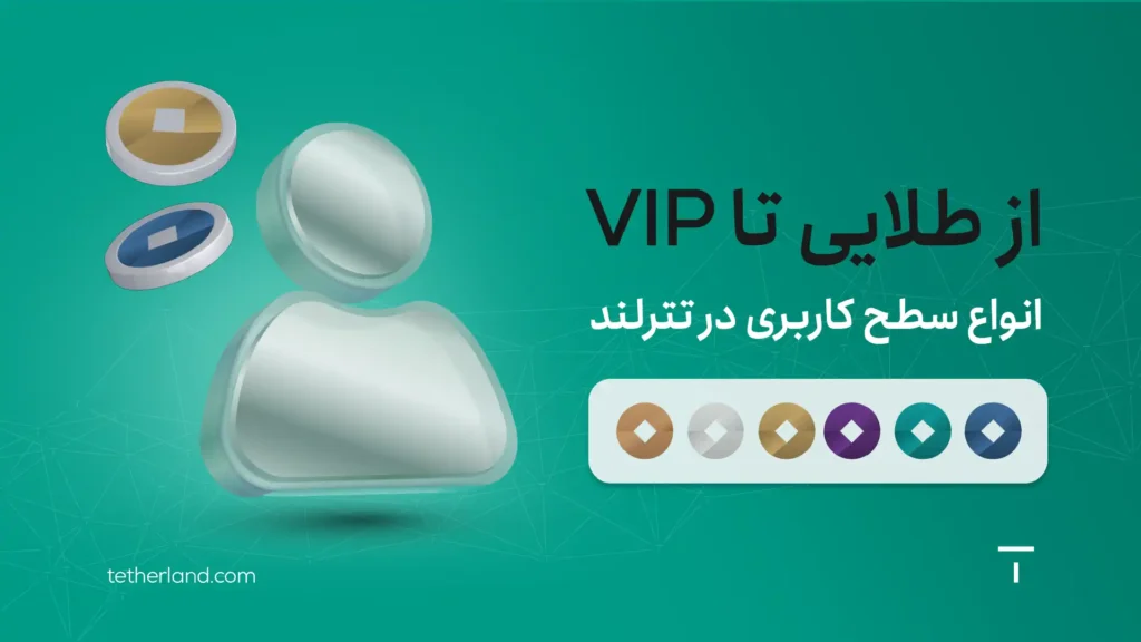 سطح کاربری در تترلند