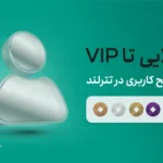 از طلایی تا VIP؛ انواع سطوح کاربری در تترلند