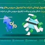 اتصال کیف پول تترلند به سرویس های مالی