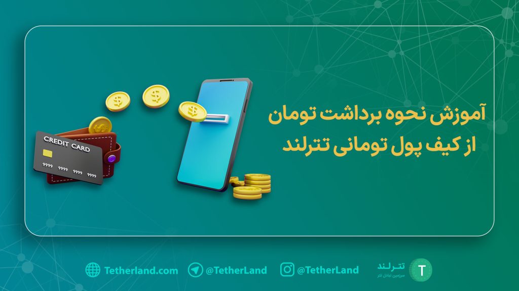 برداشت تومان از کیف پول تومانی تترلند