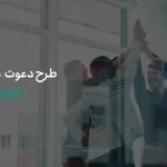 طرح دعوت دوستان تترلند