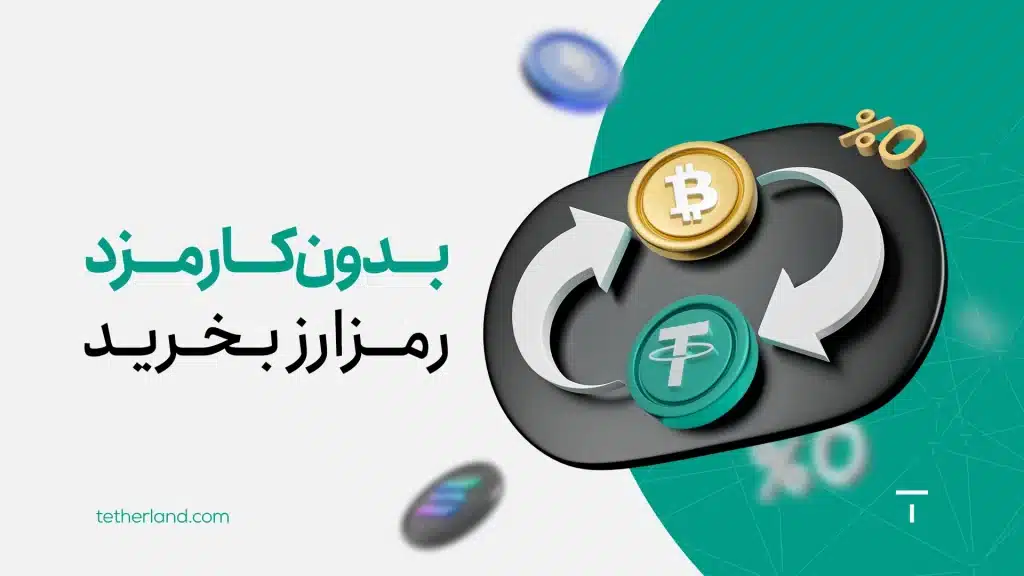 مبدل رمزارزی تترلند