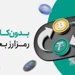 مبدل رمزارزی تترلند