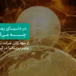 اخبار بازار رمزارزها