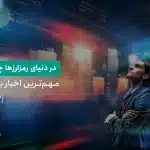 اخبار بازار رمزارزها