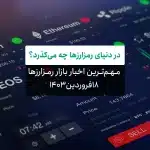 اخبار بازار رمزارزها