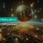 اخبار بازار رمزارزها