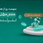 ۵۰هزار تتر برای ۲۵هزار نفر در سکوی تبادل تترلند