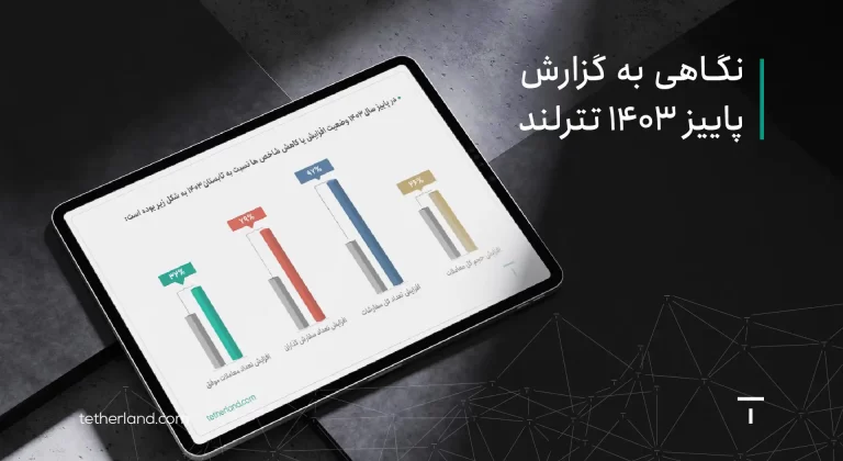 نگاهی به گزارش پاییز ۱۴۰۳ تترلند