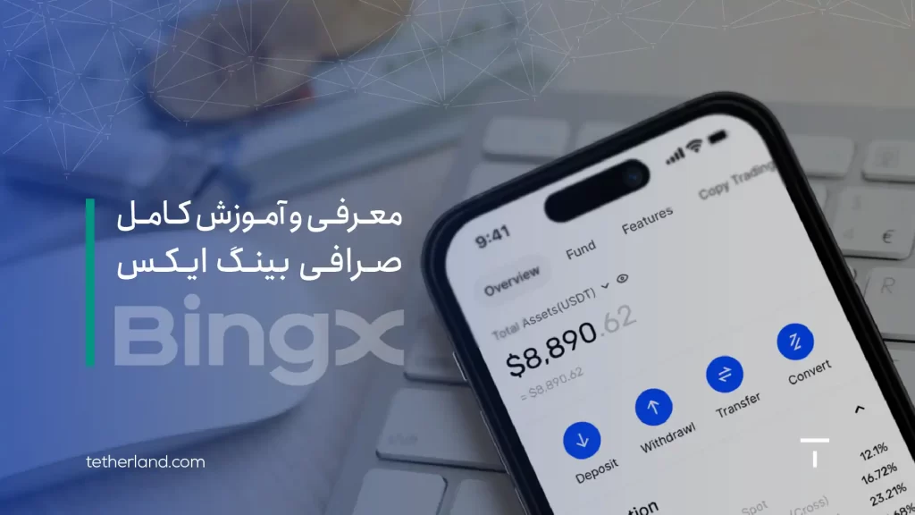 صرافی بینگ ایکس؛ معرفی و آموزش کامل صرافی BingX