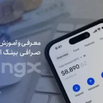 صرافی بینگ ایکس؛ معرفی و آموزش کامل صرافی BingX