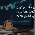 معرفی ۷ تا از بهترین شت کوین ها برای سرمایه گذاری ۲۰۲۵