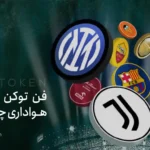 فن توکن یا توکن هواداری چیست؟